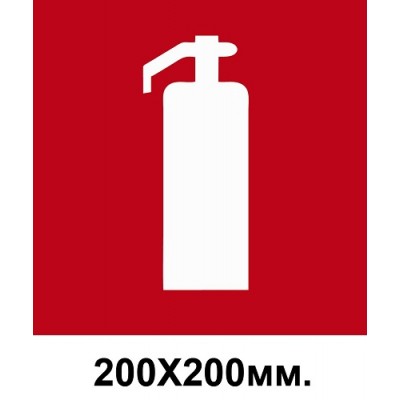 Знак пожарный 200х200 мм Огнетушитель